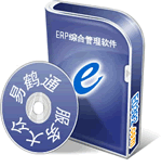 ERP综合管理软件