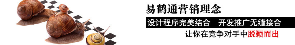 易鹤通科技致力于鹤壁网站建设_鹤壁网站制作_鹤壁网页设计_鹤壁网站优化_鹤壁网站营销